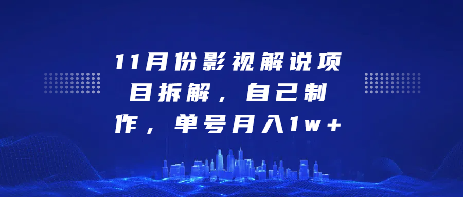 影视解说项目拆解，自己制作，单号月入1w+-小哥网