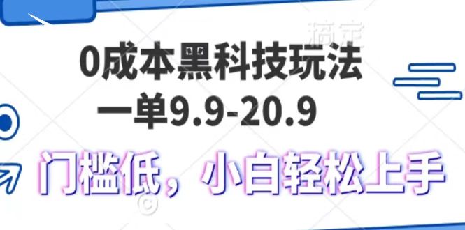 0成本黑科技玩法，一单9.9单日变现1000＋，小白轻松易上手-小哥网