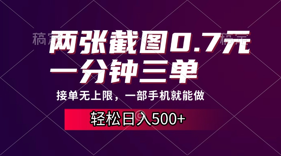 两张截图0.7元，一分钟三单，接单无上限，一部手机就能做，一天500+-小哥网