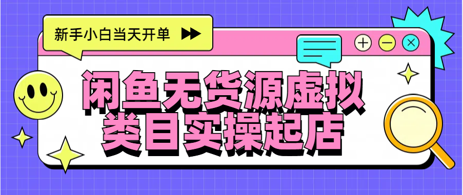 日入300+，闲鱼无货源电商起店实操，新手小白当天开单-小哥网