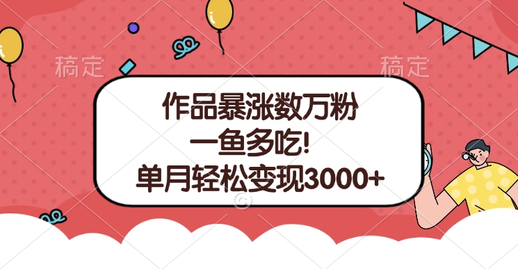 单条视频暴涨数万粉–多平台通吃项目！单月轻松变现3000+-小哥网