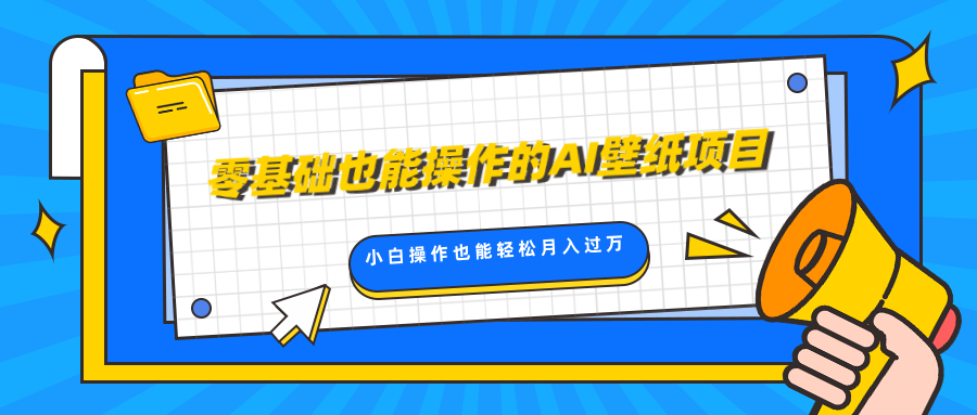 零基础也能操作的AI壁纸项目，轻松复制爆款，0基础小白操作也能轻松月入过万-小哥网