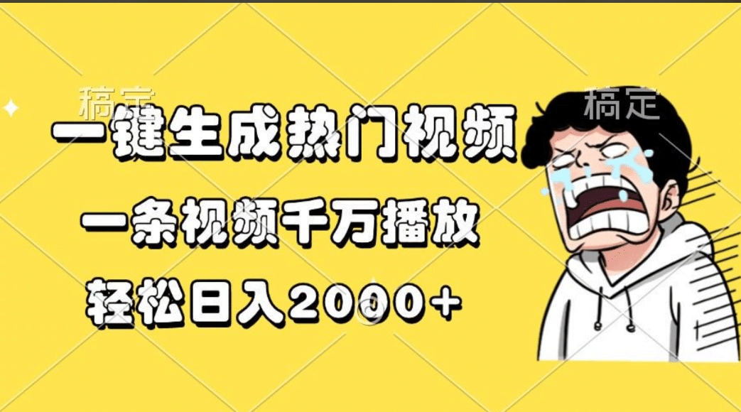 一键生成热门视频，一条视频千万播放，轻松日入2000+-搞钱社