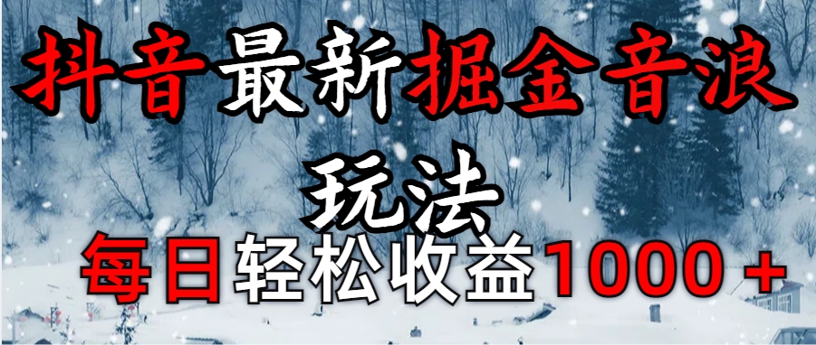 抖音最新撸音浪玩法学员反馈每日轻松1000+ - 蓝天网赚-蓝天网赚