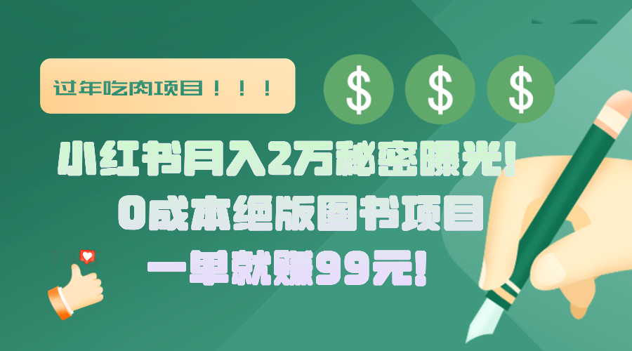 小红书月入2万秘密曝光！绝版图书项目，一单就赚99元！-小哥网