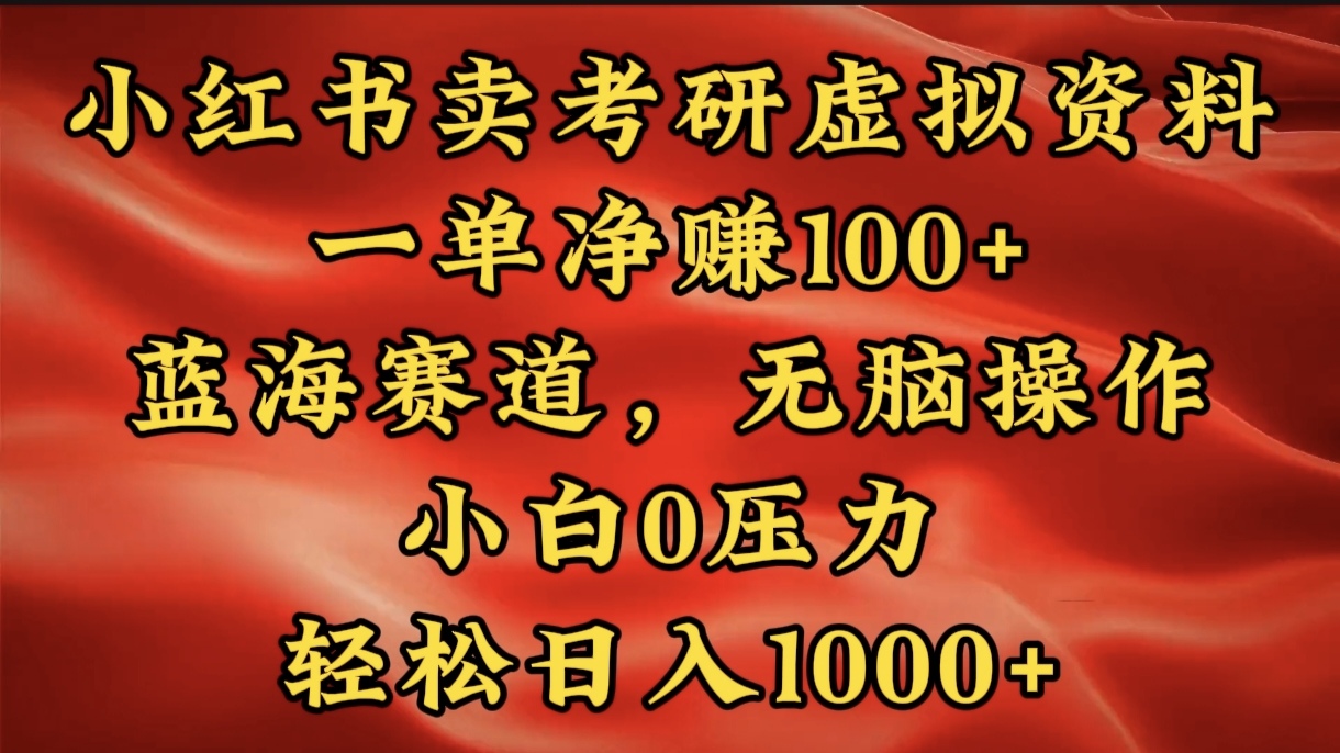 小红书蓝海赛道，卖考研虚拟资料，一单净赚100+，无脑操作，轻松日入1000+-小哥网