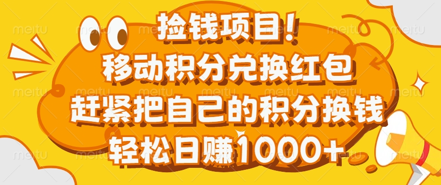 捡钱项目！移动积分兑换红包，赶紧把自己的积分换钱，轻松日赚1000+-小哥网