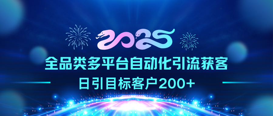 2025全品类多平台自动化引流获客，日引目标客户200+-小哥网