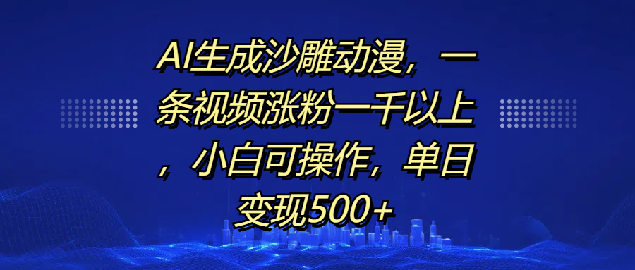 AI生成沙雕动漫，一条视频涨粉一千以上，单日变现500+，小白可操作-小哥网