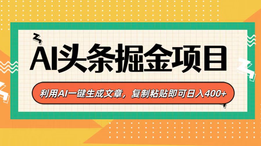 AI头条掘金项目，利用AI一键生成文章，复制粘贴即可日入400+-小哥网