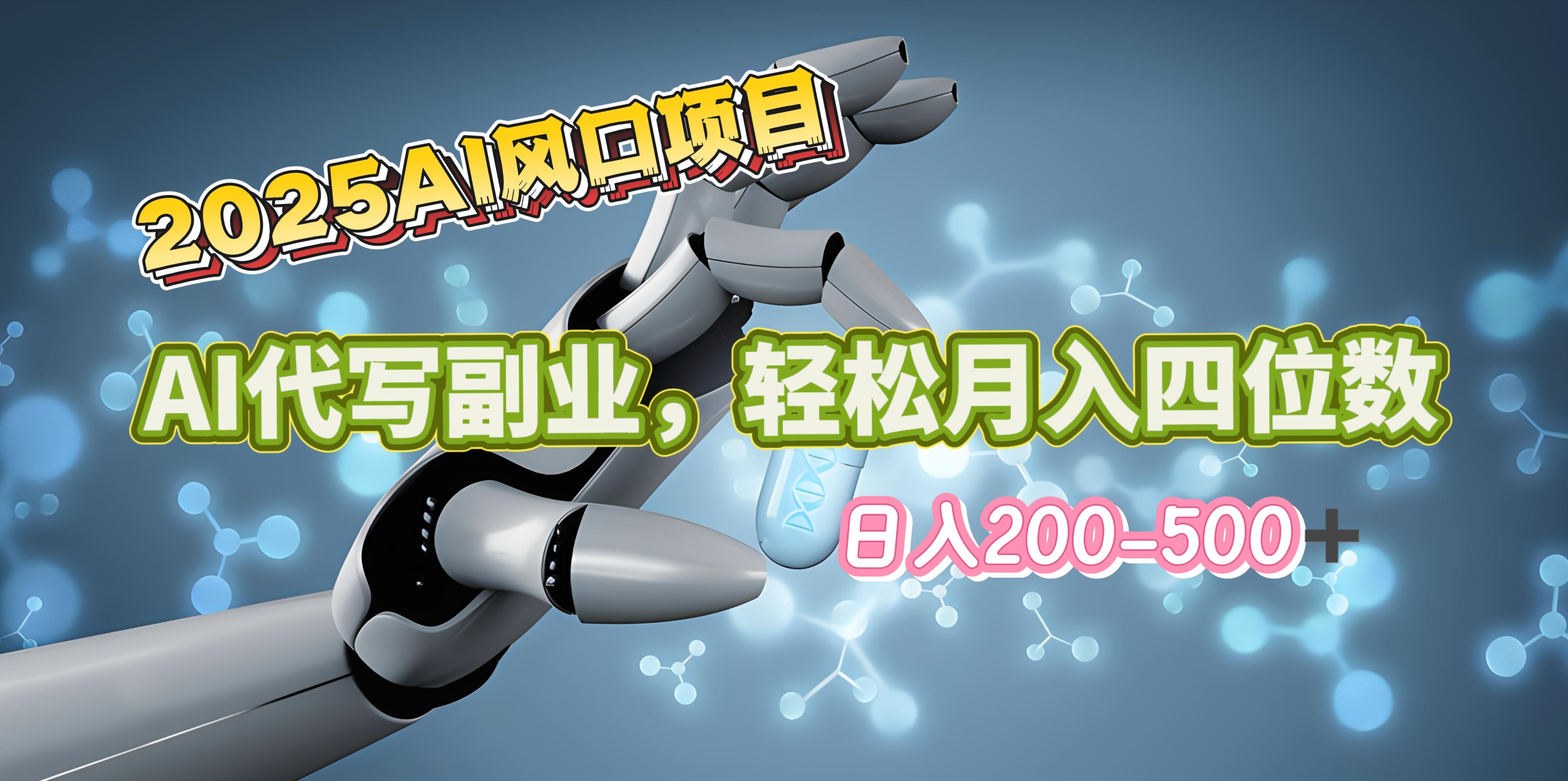 2025年AI风口项目–AI代写 轻松日入200-500+，月入四位数以上-小哥网