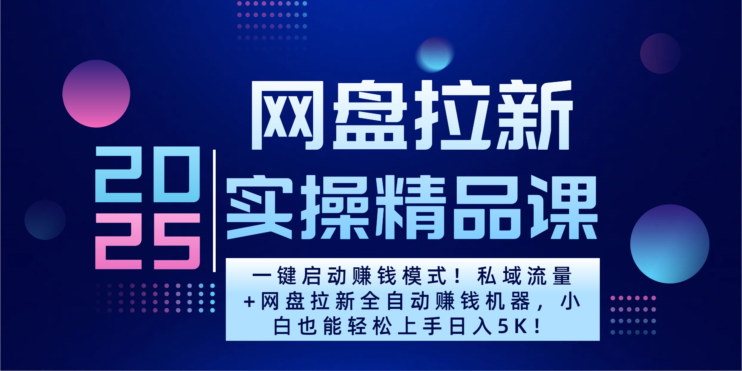 2025一键启动赚钱模式！私域流量+网盘拉新全自动赚钱机器，小白也能轻松上手日入5K-搞钱社