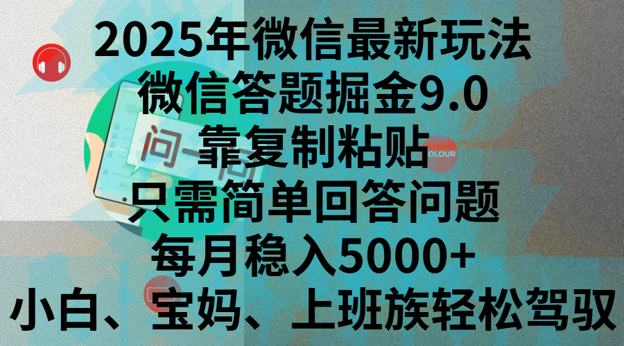 2025年微信最新玩法，微信答题掘金9.0玩法出炉，靠复制粘贴，只需简单回答问题，每月稳入5000+，刚进军自媒体小白、宝妈、上班族都可以轻松驾驭-小哥网