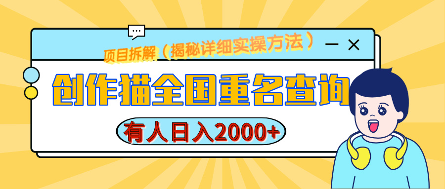 创作猫全国重名查询，有人日赚2000+，揭秘详细教程，简单制作-启航188资源站