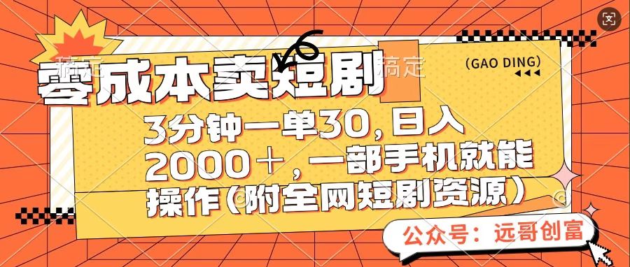 零成本卖短句，三分钟一单30，日入2000＋，一部手机操作即可（附全网短剧资源）-小哥网