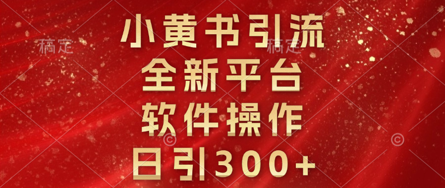 小黄书引流，全新平台，软件操作，日引300+-小哥网