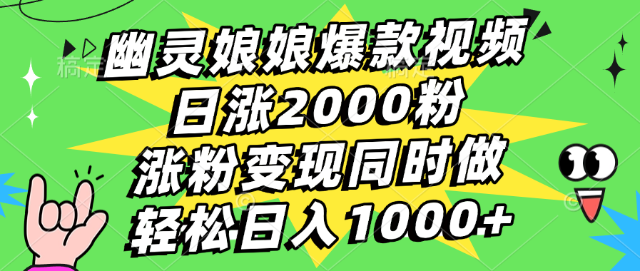 幽灵娘娘爆款视频，日涨2000粉，涨粉变现同时做，轻松日入1000+-小哥网