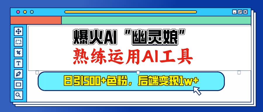 爆火AI”幽灵娘”，熟练运用AI工具，日引500+色粉，后端变现1W+-小哥网