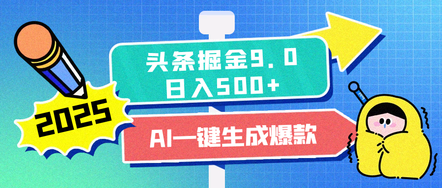 2025头条掘金9.0最新玩法，AI一键生成爆款文章，简单易上手，每天复制粘贴就行，日入500+-搞钱社