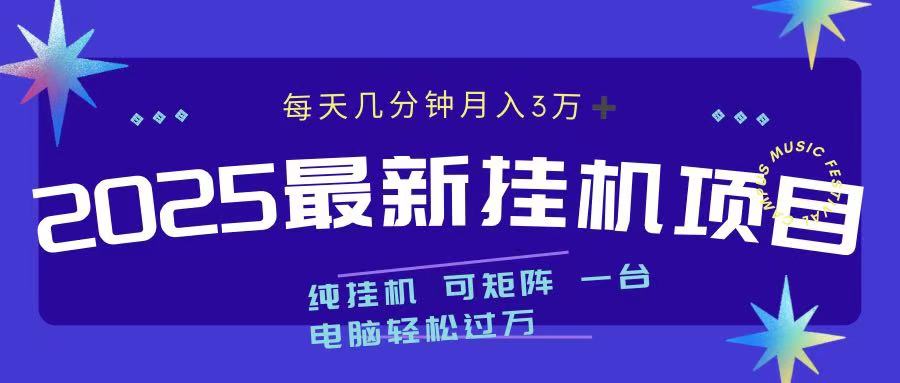 2025最新纯挂机项目 每天几分钟 月入3万➕ 可矩阵-小哥网