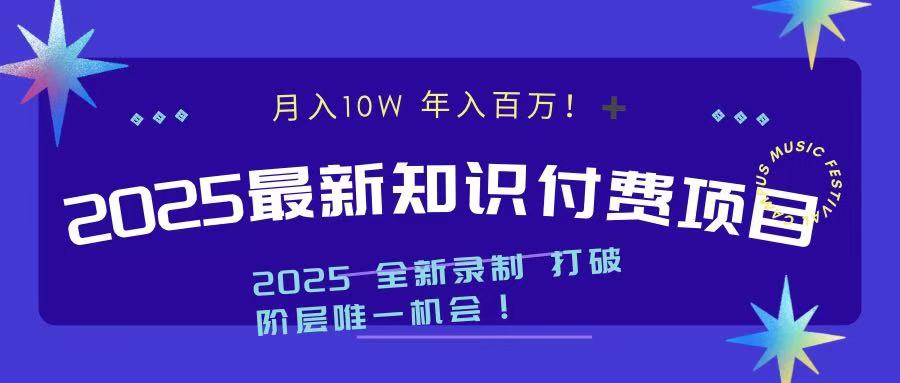 2025最新知识付费项目 实现月入十万，年入百万！-小哥网