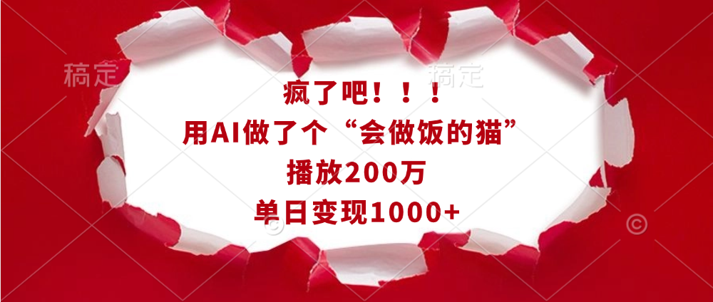 疯了吧！！！用AI做了个“会做饭的猫”，播放200万，单日变现1000+-小哥网