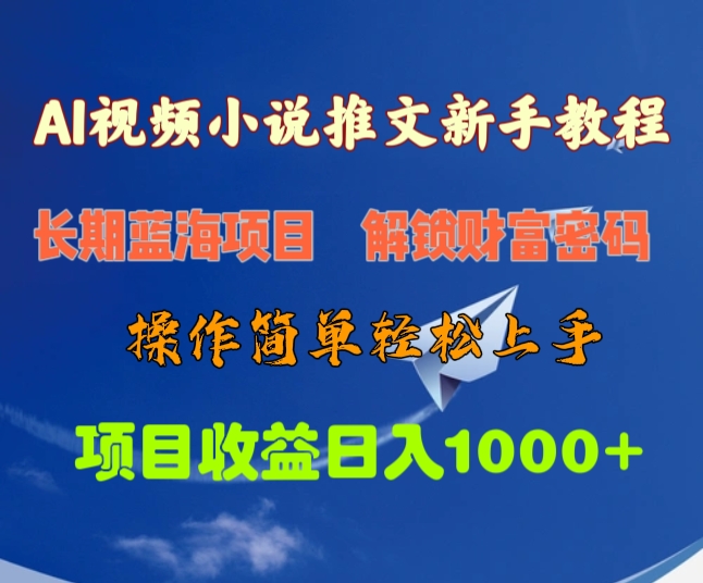 AI视频小说推文新手教程，长期蓝海项目，解锁财富密码，操作简单轻松上手，项目收益日入1000+-小哥网