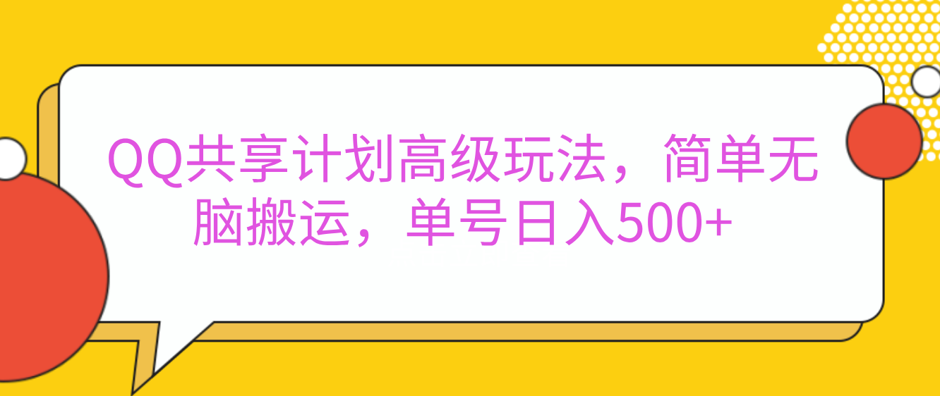 嘿，朋友们！今天来聊聊QQ共享计划的高级玩法，简单又高效，能让你的账号日入500+。-小哥网