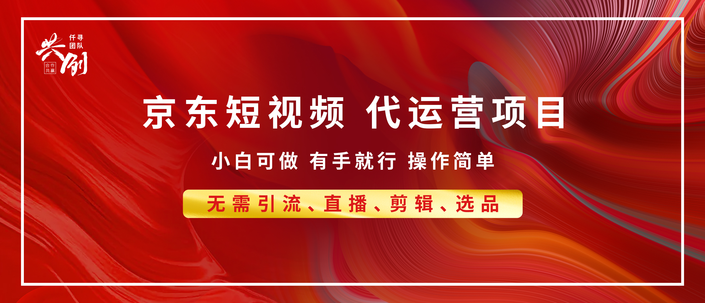 京东带货代运营，年底翻身项目，小白有手就行，月入8000+-小哥网