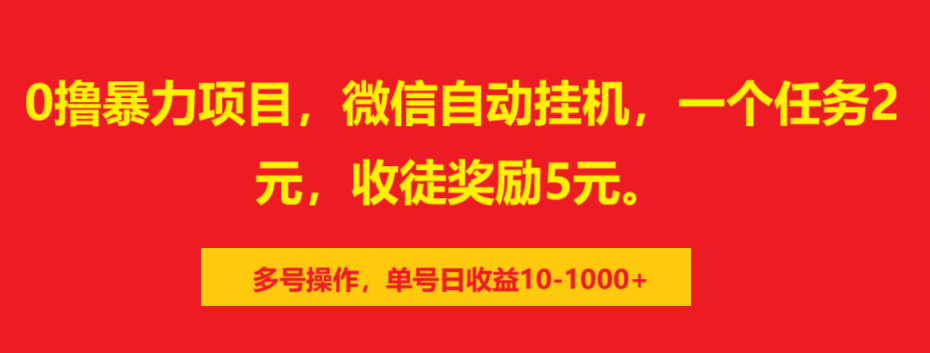 0撸暴力项目，微信自动挂机，一个任务2元，收徒奖励5元。多号操作，单号日收益10-1000+-小哥网