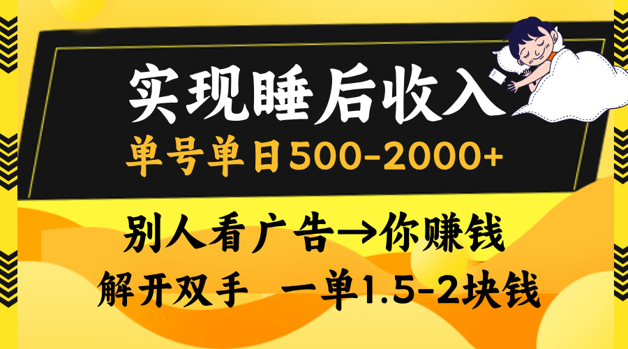 别人看广告，等于你赚钱，实现睡后收入，单号单日500-2000+，解放双手，无脑操作。-小哥网