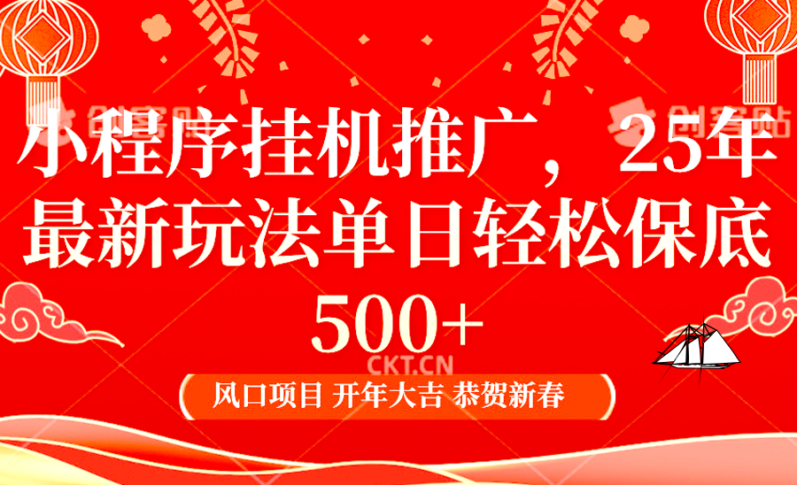 小程序挂机推广，25年最新玩法，单日轻松保底500+-小哥网