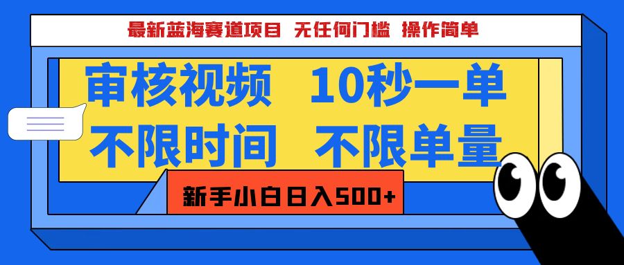 最新蓝海赛道项目，视频审核玩法，10秒一单，不限时间，不限单量，新手小白一天500+-小哥网