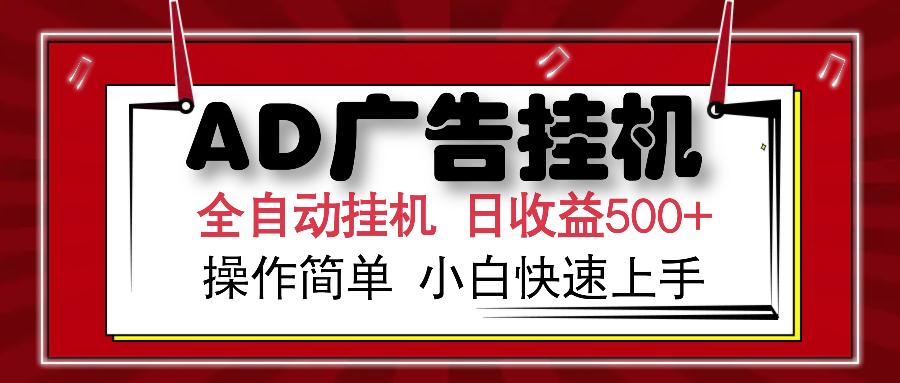 AD广告全自动挂机 单日收益500+ 可矩阵式放大 设备越多收益越大 小白轻松上手