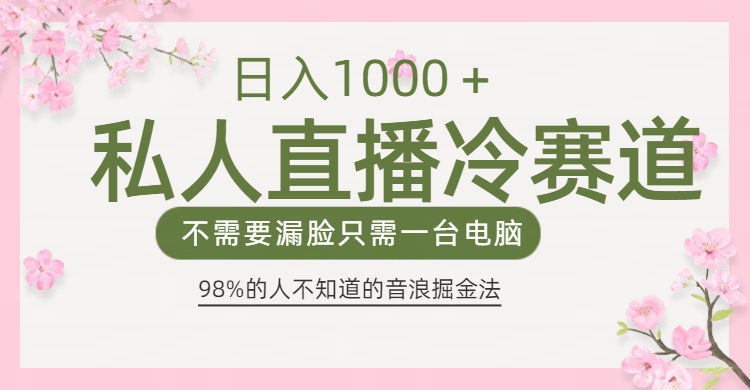 98%人不知道的抖音音浪变现法0露脸直播也能日入1000＋