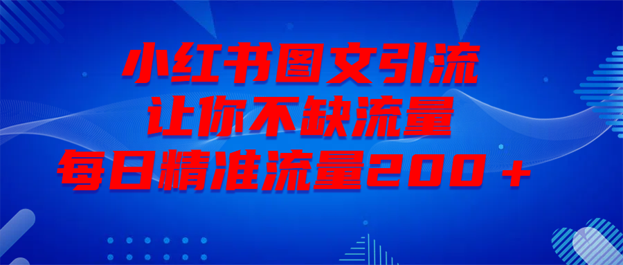 最新！小红书图文引流，全面解析日引300私域流量，是怎样做到的！