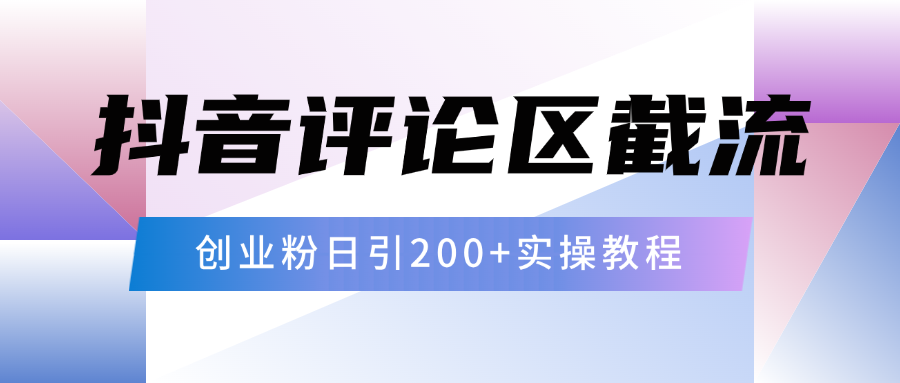 抖音评论区20字截流200+创业粉，日变现四位数实操教程-可创副业网