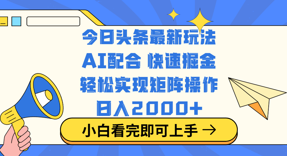 今日头条最新玩法，思路简单，复制粘贴，轻松实现矩阵日入2000+-奇奇网创