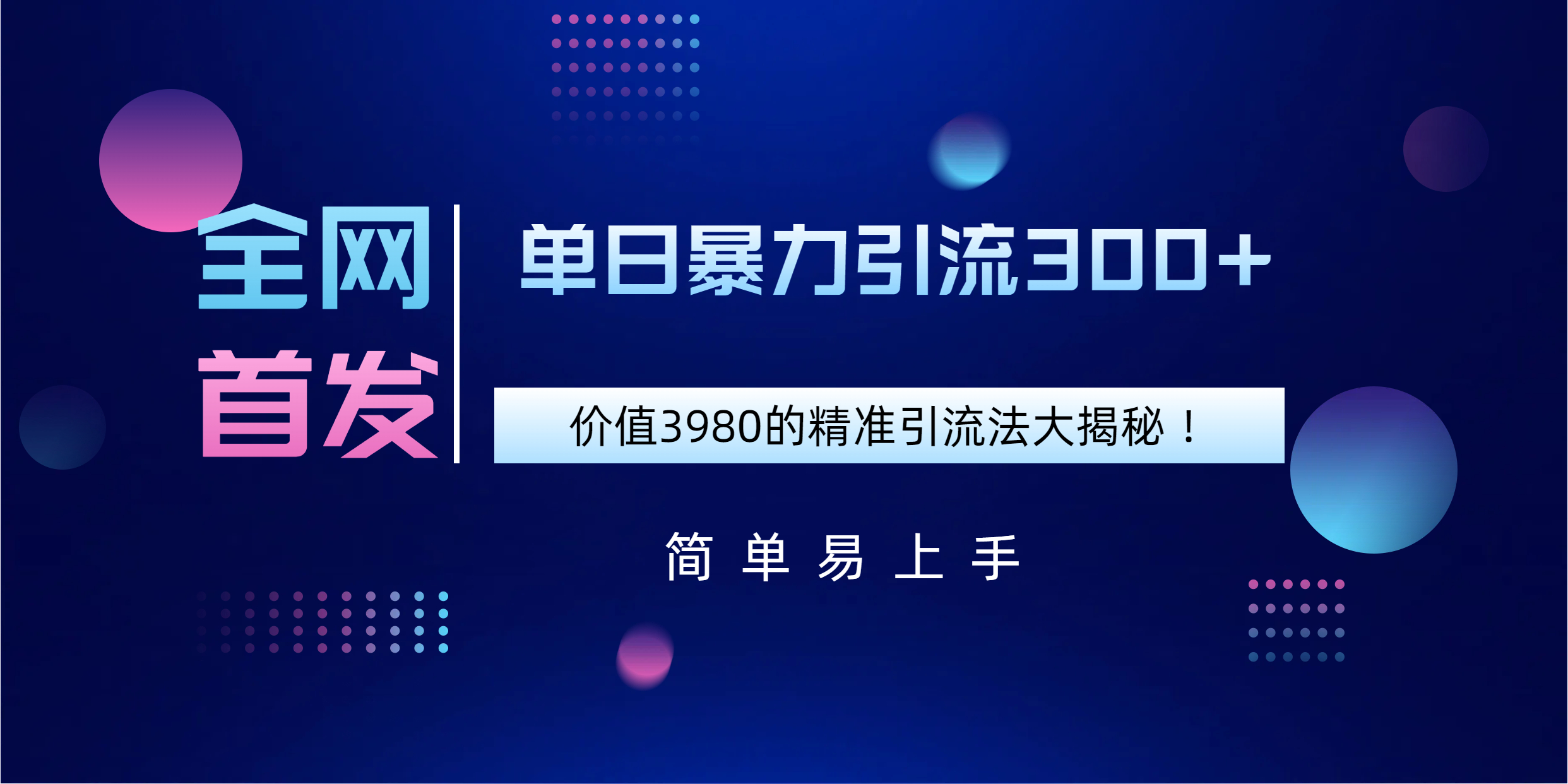 全网首发，价值3980单日暴力引流300+的精准引流法大揭秘！-启航188资源站