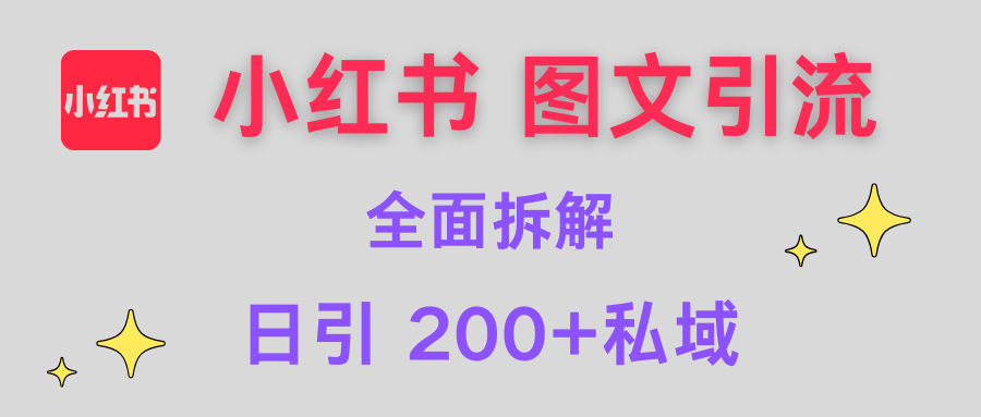 【小红书图文引流】全面解析，日引200+私域-知新学吧