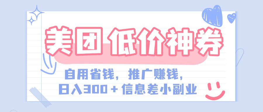 美团神会员外卖券膨胀推广项目，简单操作，日入300+（信息差玩法附渠道）创学金矿——2025年领先的创业与教育知识付费平台创学金矿· 知识付费平台