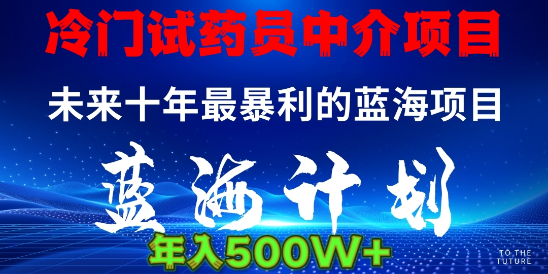 冷门试药员中介日入5000-网亿资源平台