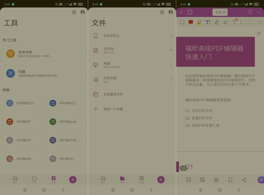 福昕PDF编辑器最新版2026.3.0.0318文档工具高级版