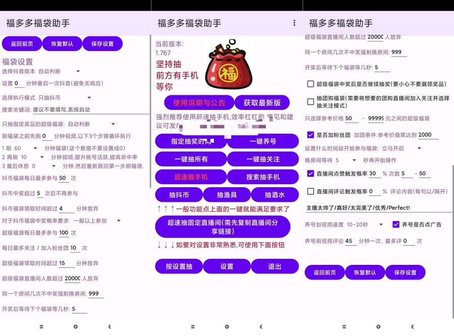 福夕夕福袋助手1.888抖音自动脚本抽取福袋 抖币 手机等